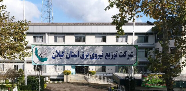 دفترحراست شرکت توزیع نیروی برق گیلان حائز رتبه خوب کشوری شد