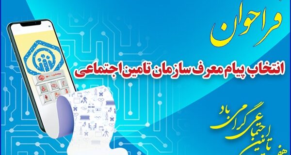 فراخوان انتخاب پیام معرف ( شعار ) سازمان تامین‌اجتماعی