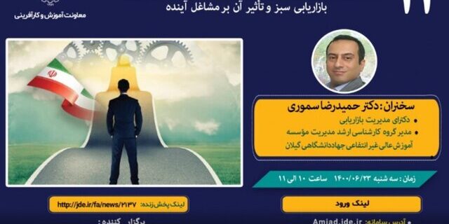 نشست بازاریابی سبز و تأثیر آن بر مشاغل آینده نشست بازاریابی سبز و تأثیر آن بر مشاغل آینده