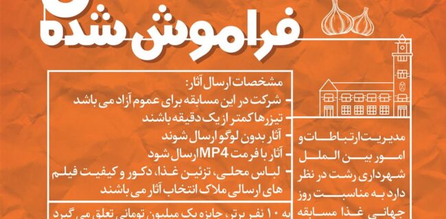 نماینده شهر خلاق خوراک شناسی رشت در شبکه جهانی یونسکو : احیا فرهنگ فراموش شده غذاهای رشت ، شهر خلاق خوراک نماینده شهر خلاق خوراک شناسی رشت در شبکه جهانی یونسکو : احیا فرهنگ فراموش شده غذاهای رشت ، شهر خلاق خوراک