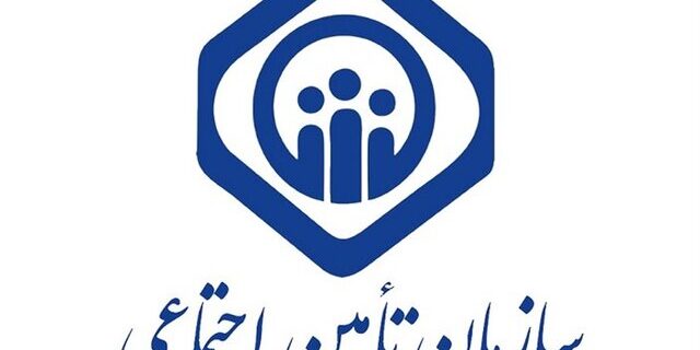 اجرای طرح بیمه فراگیر خانواده ایرانی توسط سازمان تامین اجتماعی