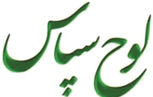 از روسای نواحی مرکزی و لاهیجان پخش فرآورده های نفتی منطقه گیلان تقدیر شد از روسای نواحی مرکزی و لاهیجان پخش فرآورده های نفتی منطقه گیلان تقدیر شد