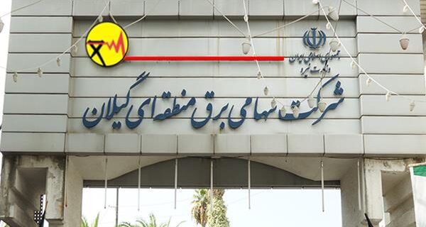 كسب رتبه اول برق منطقهای گیلان در ﺷﺎﺧﺺ ﻋﻤﻠﮑﺮد ﺻﺤﯿﺢ ﺳﯿﺴﺘﻢﻫﺎی ﺣﻔﺎﻇﺘﯽ کسب رتبه اول برق منطقهای گیلان در ﺷﺎﺧﺺ ﻋﻤﻠﮑﺮد ﺻﺤﯿﺢ ﺳﯿﺴﺘﻢﻫﺎی ﺣﻔﺎﻇﺘﯽ