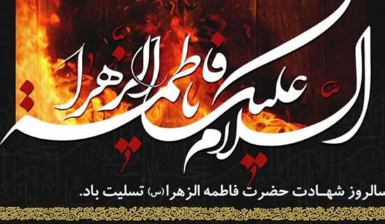 شهادت حضرت زهرا(س) آموزه‌ای متعالی در باب ولایتمداری و دفاع از ارزش‌های اسلام ناب است