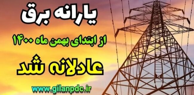 از اول بهمن ماه سالجاری یارانه برق بصورت عادلانه توزیع شده است