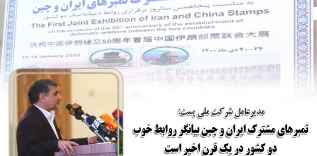 تمبرهای مشترک ایران و چین بیانگر روابط خوب دو کشور در یک قرن اخیر است