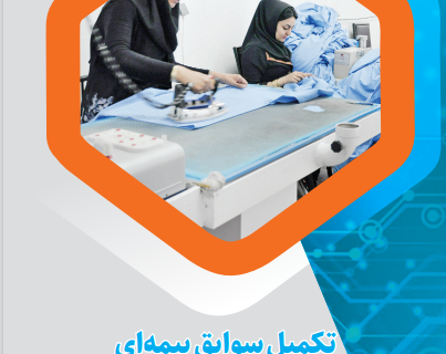 تکمیل سوابق پرداخت حق بیمه کسری از ماه به صورت اختیاری و غیرحضوری تکمیل سوابق پرداخت حق بیمه کسری از ماه به صورت اختیاری و غیرحضوری
