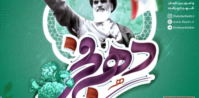 دهه فجر میعادگاه عاشقان ولایت و استمرار گفتمان انقلاب اسلامی