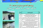۱۵ پروژه آب منطقه ای گیلان به بهره برداری می رسد