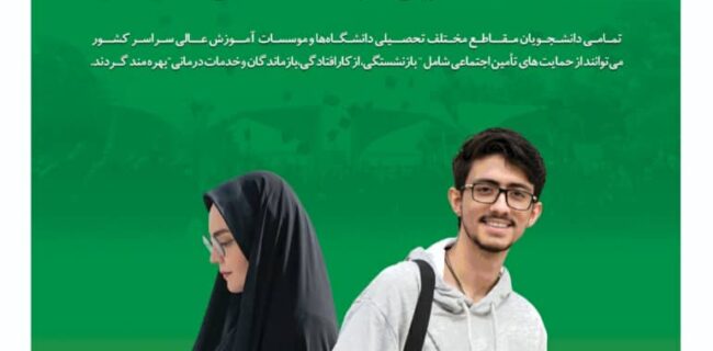 تعداد دانشجویان تحت‌پوشش بیمه تأمین‌ اجتماعی در سطح کشور طی پنج ماه دو برابر شد
