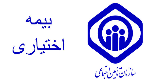 کمتر از 5 درصد بیمه شدگان اصلی تامین اجتماعی گیلان را بیمه شدگان اختیاری تشکیل می دهند کمتر از ۵ درصد بیمه شدگان اصلی تامین اجتماعی گیلان را بیمه شدگان اختیاری تشکیل می دهند