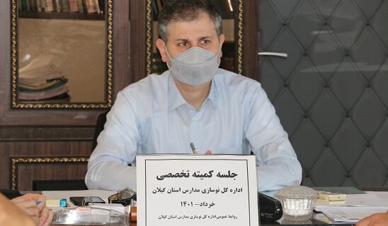 اتمام پروژههای نیمهتمام مهمترین اولویت اداره کل نوسازی مدارس گیلان اتمام پروژههای نیمهتمام مهمترین اولویت اداره کل نوسازی مدارس گیلان