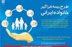 نهادینه نمودن بیمه فراگیر خانواده ایرانی برای بهره مندی همگانی نیازمند گفتمان سازی ، آگاهی بخشی و فرهنگ سازی در تمام جامعه است