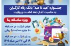 جشنواره (عید تا عید) برگزار می‌شود
