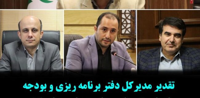 تقدیر مدیرکل دفتر برنامه ریزی و بودجه سازمان شهرداری ها و دهیاری های کشور از شهرداری رشت جهت راه اندازی خزانه داری الکترونیک پیشرفته