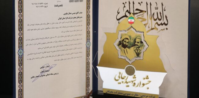 شرکت گاز استان گیلان موفق به کسب رتبه دوم جشنواره شهید رجایی شد