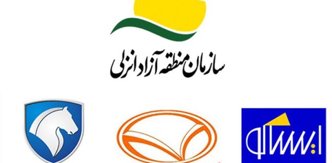 صادرات محصولات به اوراسیا و تأمین قعطات خودروسازان از مسیر منطقه آزاد انزلی صادرات محصولات به اوراسیا و تأمین قعطات خودروسازان از مسیر منطقه آزاد انزلی