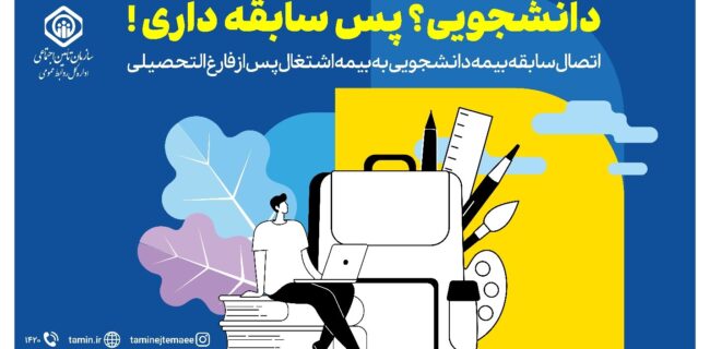 دانشجویان می توانند ایام تحصیلات دانشگاهی خود را به سوابق بیمه‌ای تبدیل کنند