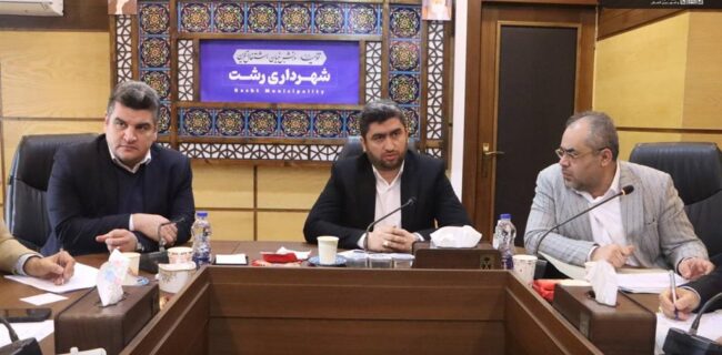 جلسه برنامه ریزی ستاد بحران شهرداری رشت برگزار شد