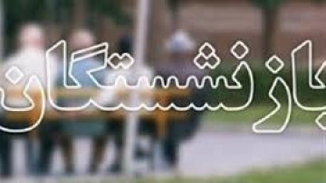 نیمی از حق بیمه تکمیلی درمان مستمری بگیران تامین اجتماعی توسط سازمان پرداخت می گردد