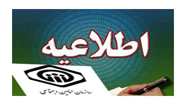 ثبت‌نام وام قرض‌الحسنه بازنشستگان تأمین‌اجتماعی از طریق سامانه متمرکز آغاز شد