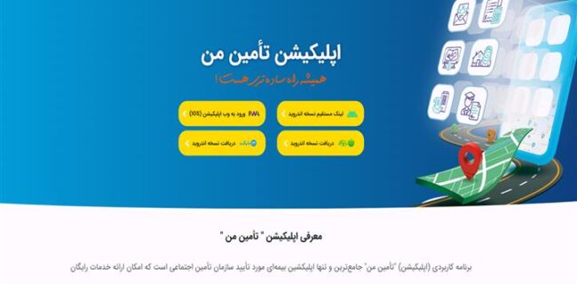 کلیه خدمات غیرحضوری تأمین‌اجتماعی و استفاده از اپلیکیشن«تأمین من» رایگان است