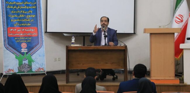 برگزاری نشست آموزشی با موضوع " نقش بصیرت در شناخت دشمن" ویژه کارکنان بهزیستی استان گیلان برگزاری نشست آموزشی با موضوع ” نقش بصیرت در شناخت دشمن” ویژه کارکنان بهزیستی استان گیلان