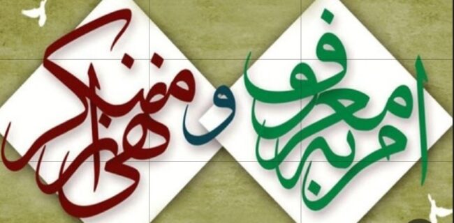 فلسفه امر به معروف و نهی از منکر افزایش مسئولیت اجتماعی در جامعه است