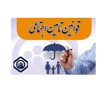 بیمه کردن کارگر از روز اول آغاز به کار الزامی و یک تکلیف قانونی است بیمه کردن کارگر از روز اول آغاز به کار الزامی و یک تکلیف قانونی است