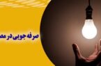 راهکارهای کاهش قبض برق کسب و کارهای کوچک