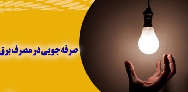 راهكارهای كاهش قبض برق كسب و كارهای كوچك راهکارهای کاهش قبض برق کسب و کارهای کوچک