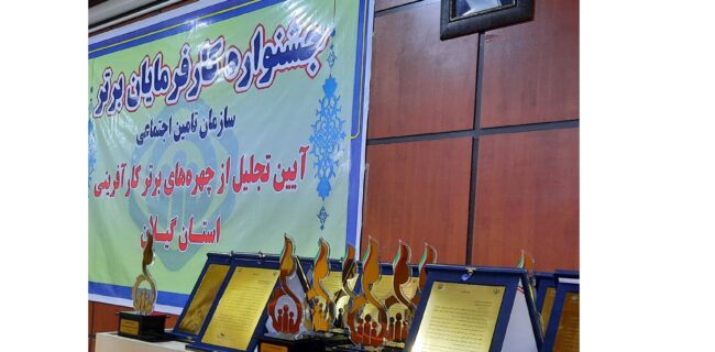 جشنواره کارفرمایان برتر تامین اجتماعی در گیلان برگزار خواهد شد