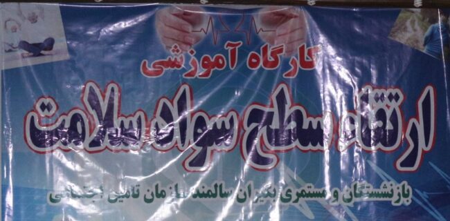 دوره آموزشی ارتقاء سطح سواد سلامت سالمندان برای بازنشستگان تامین اجتماعی در لنگرود برگزار گردید