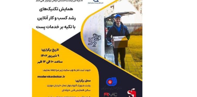 همایش "تکنیک های رشدکسب و کار آنلاین با تکیه بر خدمات پست " همایش “تکنیک های رشدکسب و کار آنلاین با تکیه بر خدمات پست “