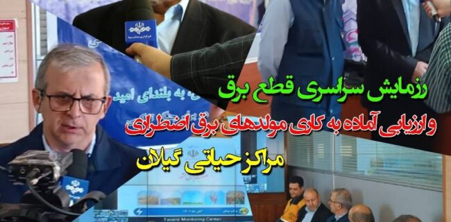 رزمایش سراسری قطع برق و ارزیابی آماده به کاری مولدهای برق اضطراری مراکز حیاتی گیلان