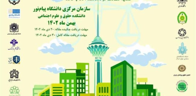 همایش ملی حقوق شهری و شهرسازی بهمن ماه امسال برگزار می شود