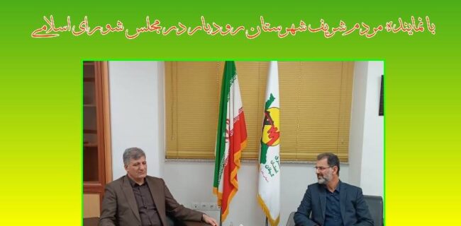 دیدار مدیرعامل شرکت توزیع برق گیلان با نماینده رودبار در مجلس شورای اسلامی
