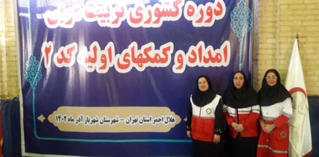 دوره کشوری تربیت مربی امداد و کمک های اولیه ویژه بانوان برگزار گردید