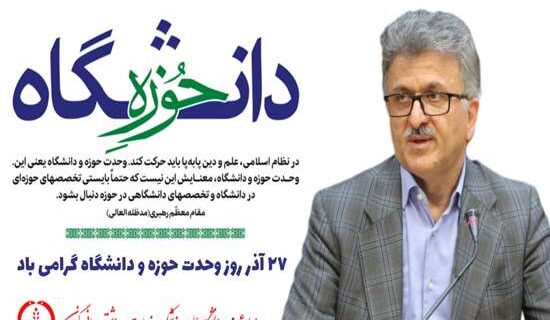 پیام رئیس دانشگاه علوم پزشکی گیلان بمناسبت روز وحدت حوزه و دانشگاه