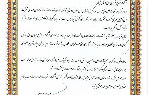 قدردانی شرکت توانیر از معاونت برنامه‌ریزی و مهندسی شرکت توزیع نیروی برق استان گیلان