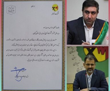 تقدیر مدیرعامل شرکت توانیر از رئیس هیئت مدیره و شرکت توزیع نیروی برق استان گیلان