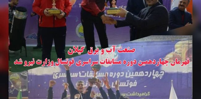 گیلان قهرمان چهاردهمین دوره مسابقات سراسری فوتسال وزارت نیرو شد