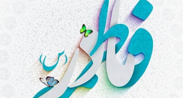 تبریک میلاد حضرت فاطمه (س) و گرامیداشت مقام مادر و روز زن تبریک میلاد حضرت فاطمه (س) و گرامیداشت مقام مادر و روز زن