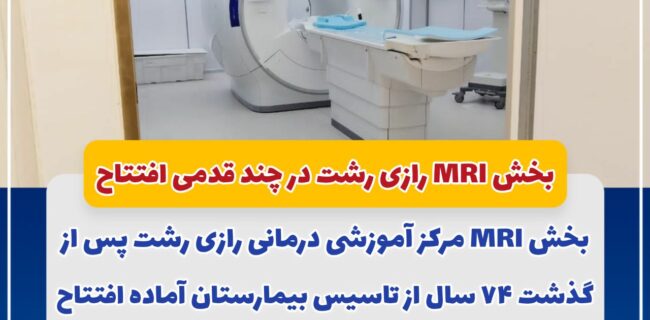 بخش MRI رازی رشت در چند قدمی افتتاح بخش MRI رازی رشت در چند قدمی افتتاح