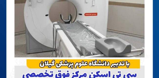 سیتیاسکن مرکز فوق تخصصی کودکان گیلان راهاندازی شد سیتیاسکن مرکز فوق تخصصی کودکان گیلان راهاندازی شد