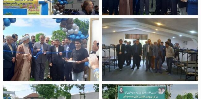 مرکز بهبودی اقامتی میان مدت ترک اعتیاد ماده ۱۵ سیاهکل افتتاح شد مرکز بهبودی اقامتی میان مدت ترک اعتیاد ماده ۱۵ سیاهکل افتتاح شد