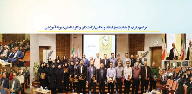 در آئین بزرگداشت مقام معلم، از ۳۳ استاد و کارمند نمونه آموزشی دانشگاه تقدیر به عمل آمد