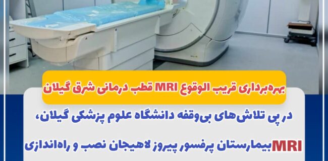 بهره‌برداری قریب‌ الوقوع MRI قطب درمانی شرق گیلان