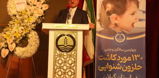 گیلان چهارمین قطب کاشت حلزون کشور است گیلان چهارمین قطب کاشت حلزون کشور است