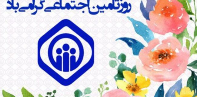 کارفرمایان شهرستان خمام بیش از ۲۰ میلیارد تومان به تامین اجتماعی بدهکارند